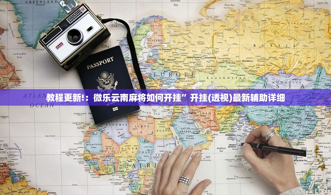 一键必胜“impoker辅助”开挂辅助脚本+详细开挂安装教程