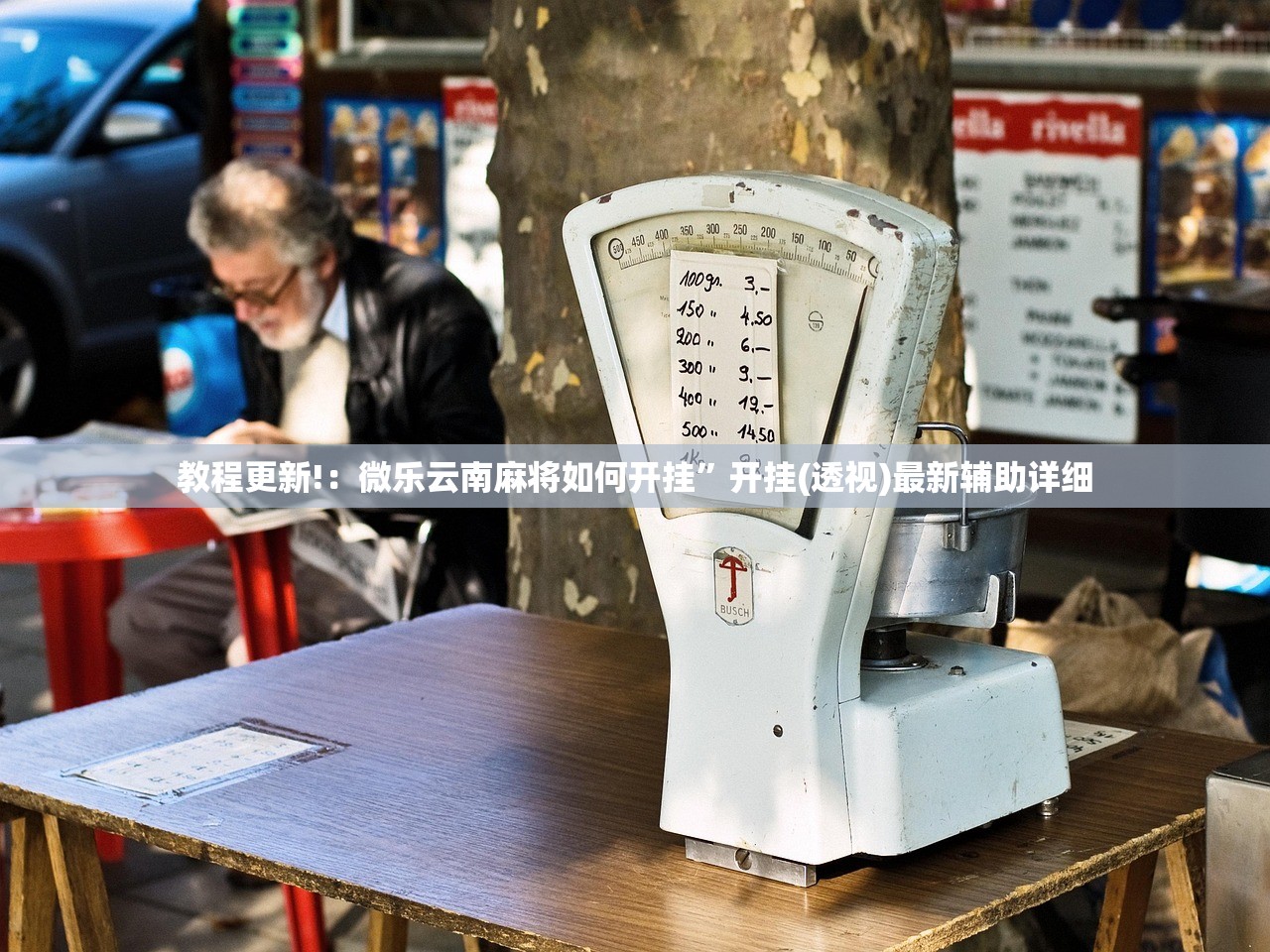 教程更新!：微乐云南麻将如何开挂”开挂(透视)最新辅助详细