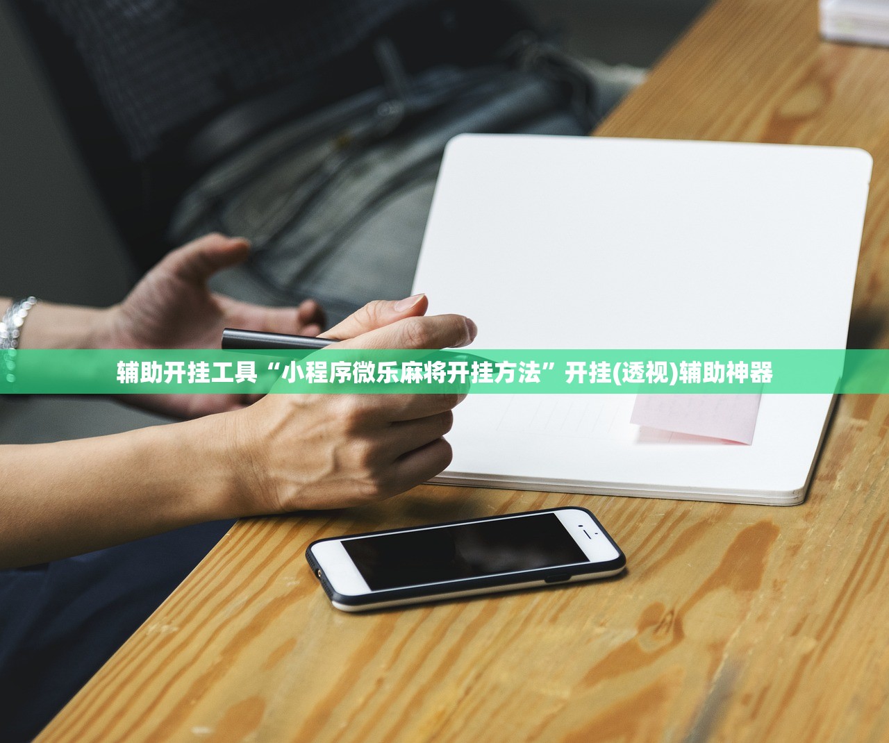 辅助开挂工具“小程序微乐麻将开挂方法”开挂(透视)辅助神器