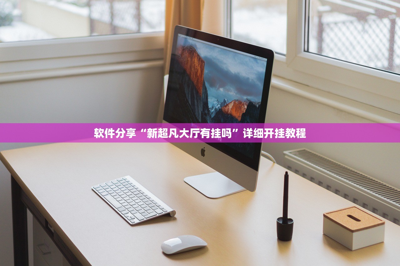 辅助神器“天天福建十三张好牌率”细辅助教程分享