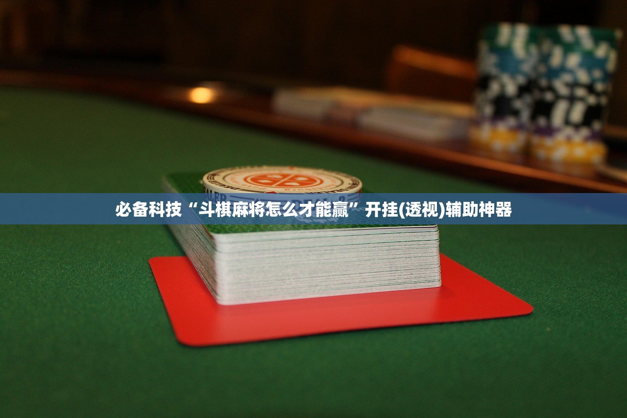 教程辅助!“微乐小程序万能开挂神器”开挂(透视)最新辅助详细