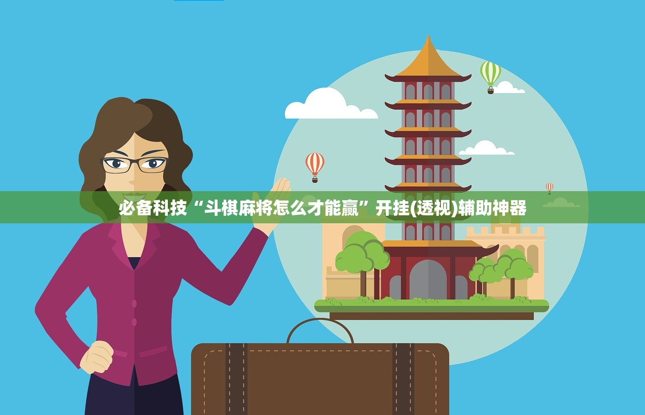 必备科技“斗棋麻将怎么才能赢”开挂(透视)辅助神器