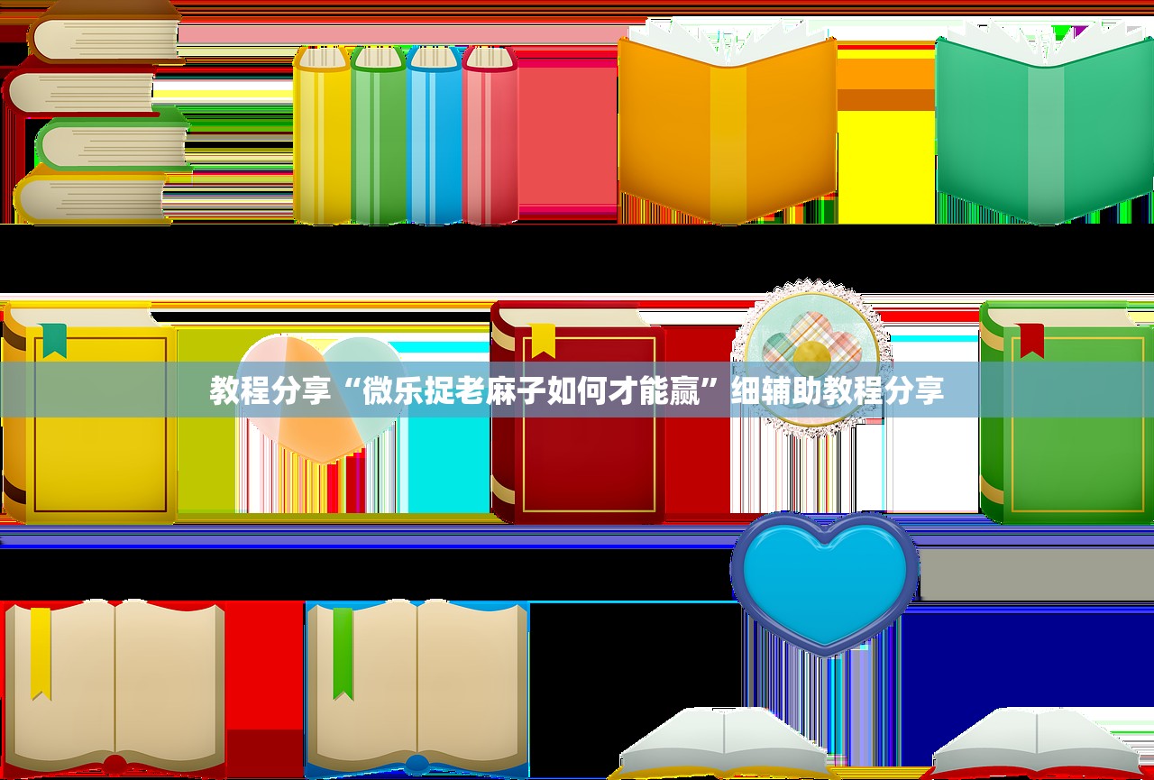 分享实测辅助“微信斗牛万能开挂神器”开挂(透视)最新辅助详细