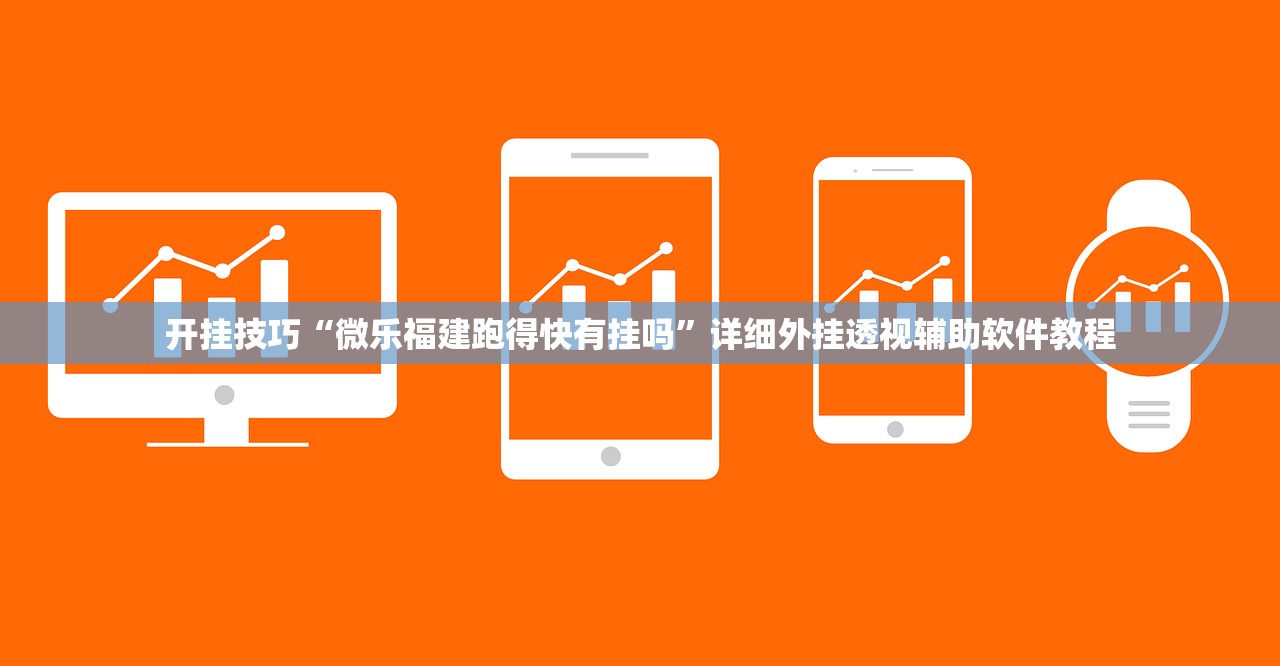 玩家辅助神器：打哈儿麻将是不是有挂”开挂详细教程