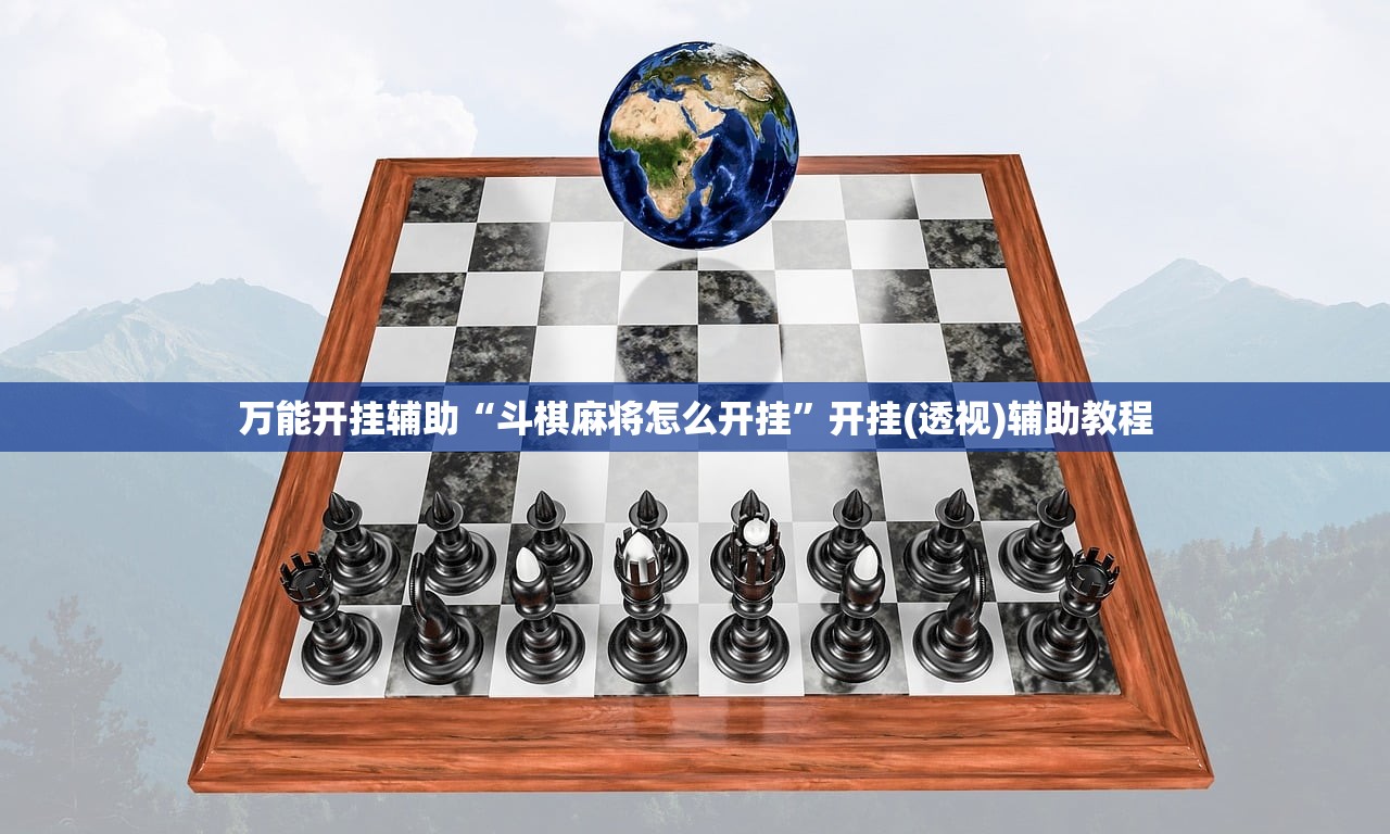 万能开挂辅助“斗棋麻将怎么开挂”开挂(透视)辅助教程