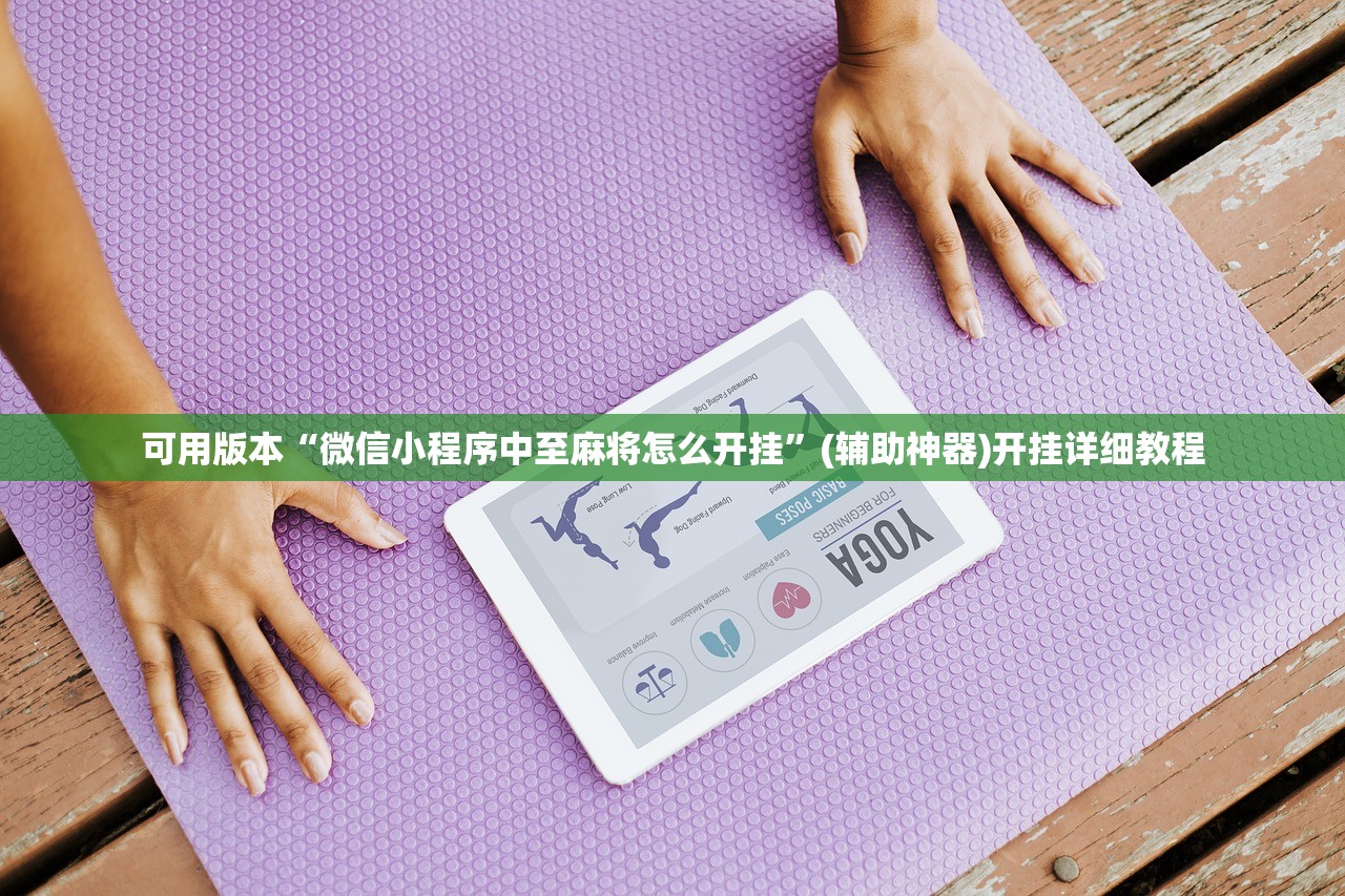 可用版本“微信小程序中至麻将怎么开挂”(辅助神器)开挂详细教程
