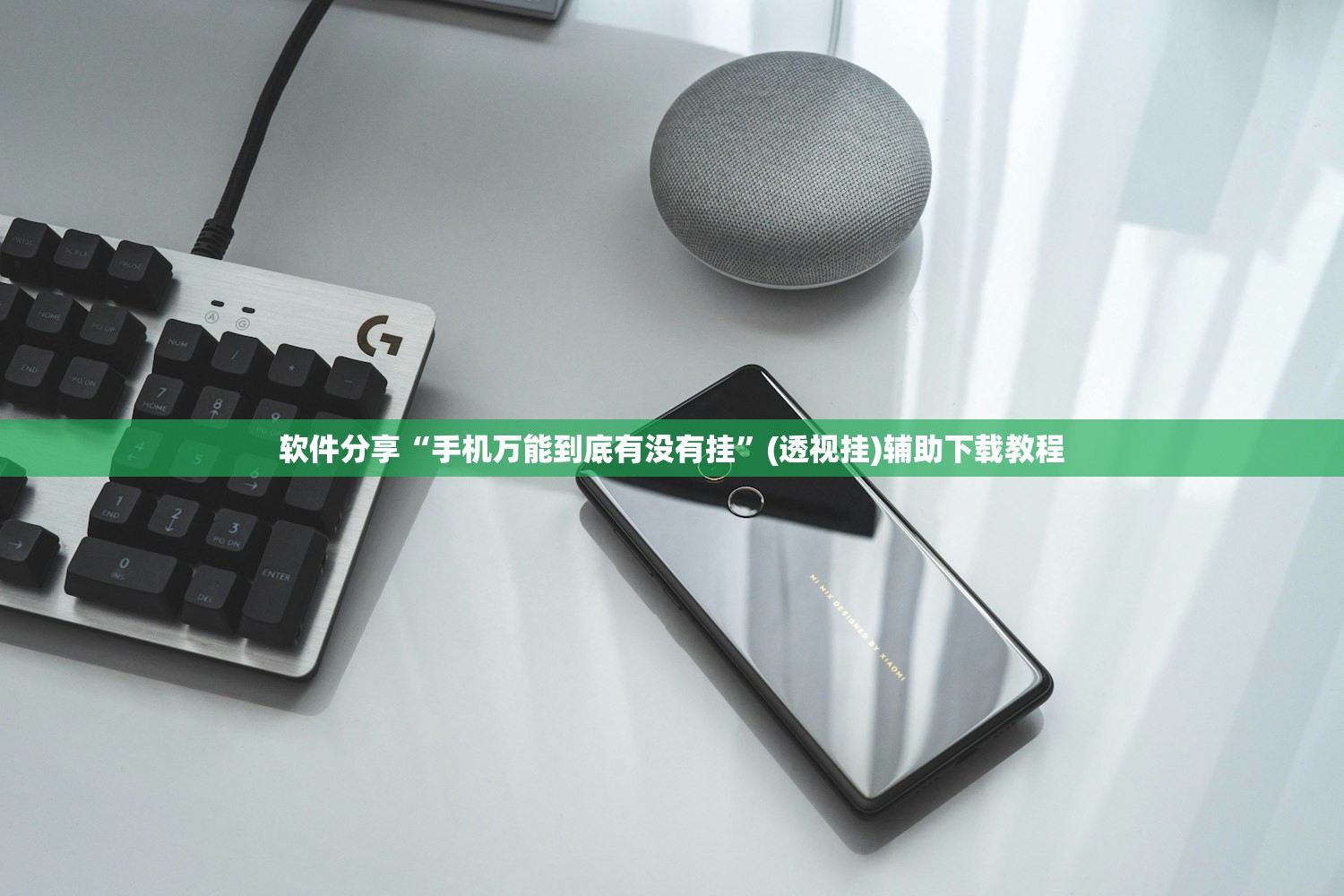 软件分享“手机万能到底有没有挂	”(透视挂)辅助下载教程