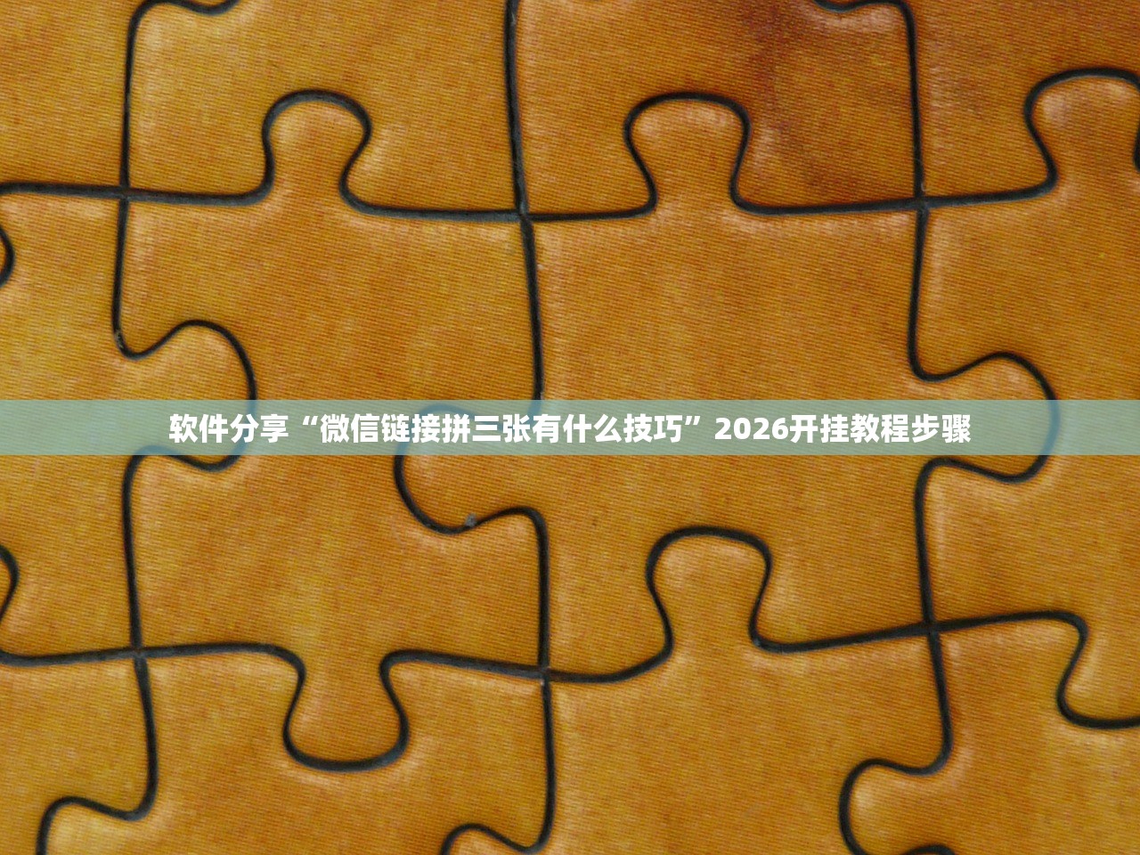 可用版本“微信小程序中至麻将怎么开挂”(辅助神器)开挂详细教程