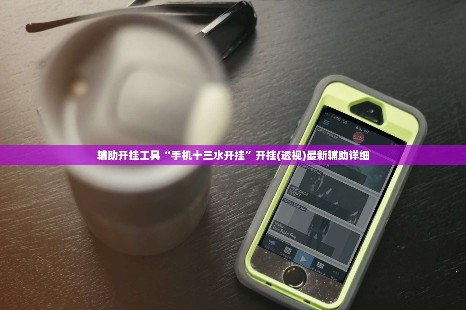 软件分享“熊猫水水13张怎么开挂”(透视挂)辅助下载教程