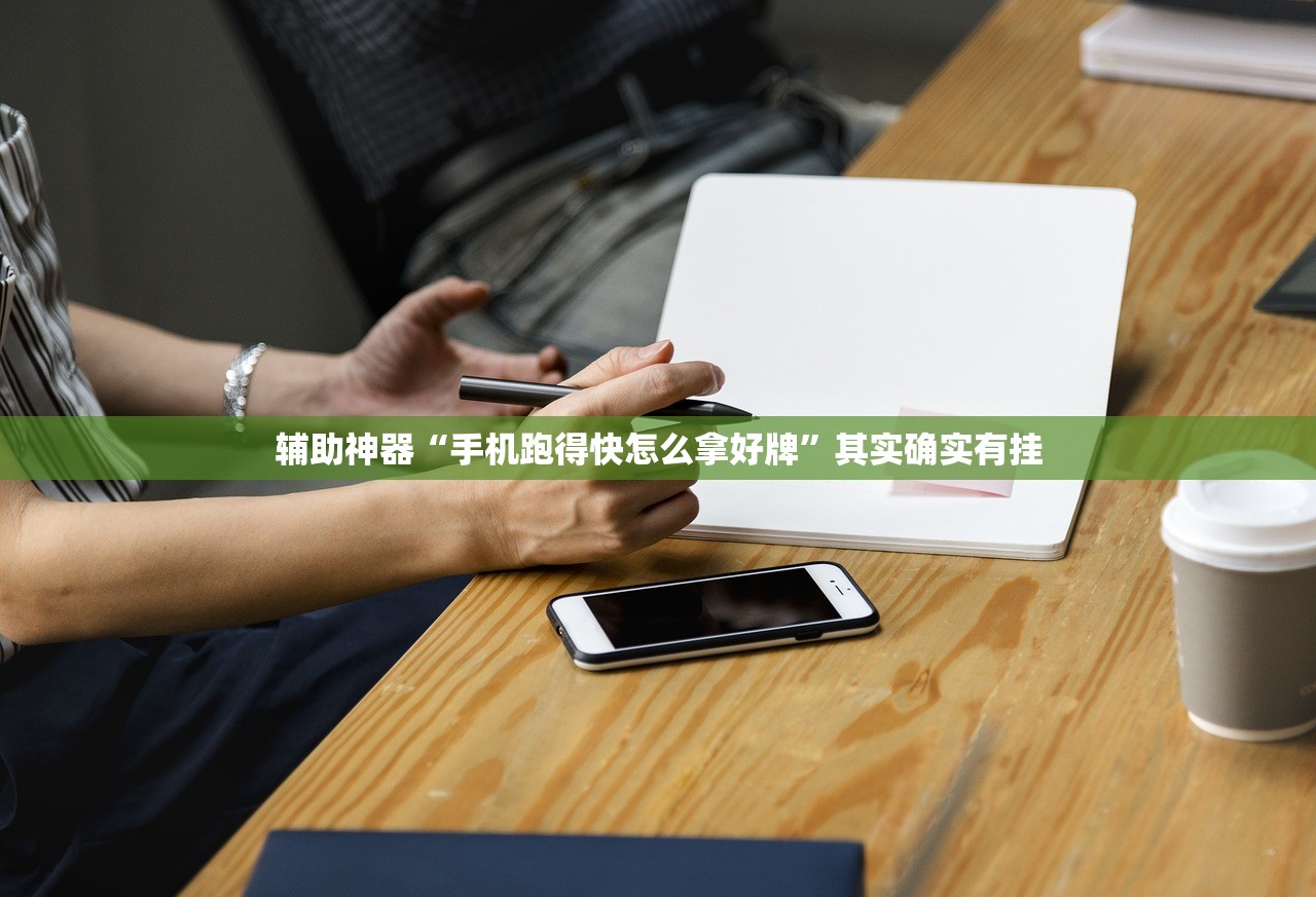 辅助神器“手机斗地主有挂吗”其实确实有挂