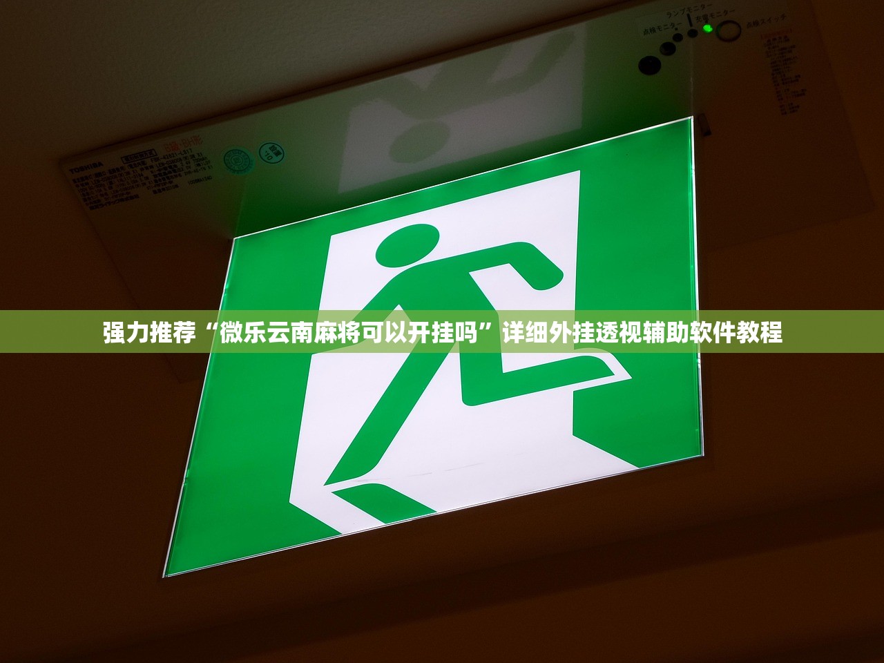 强力推荐“微乐云南麻将可以开挂吗	”详细外挂透视辅助软件教程