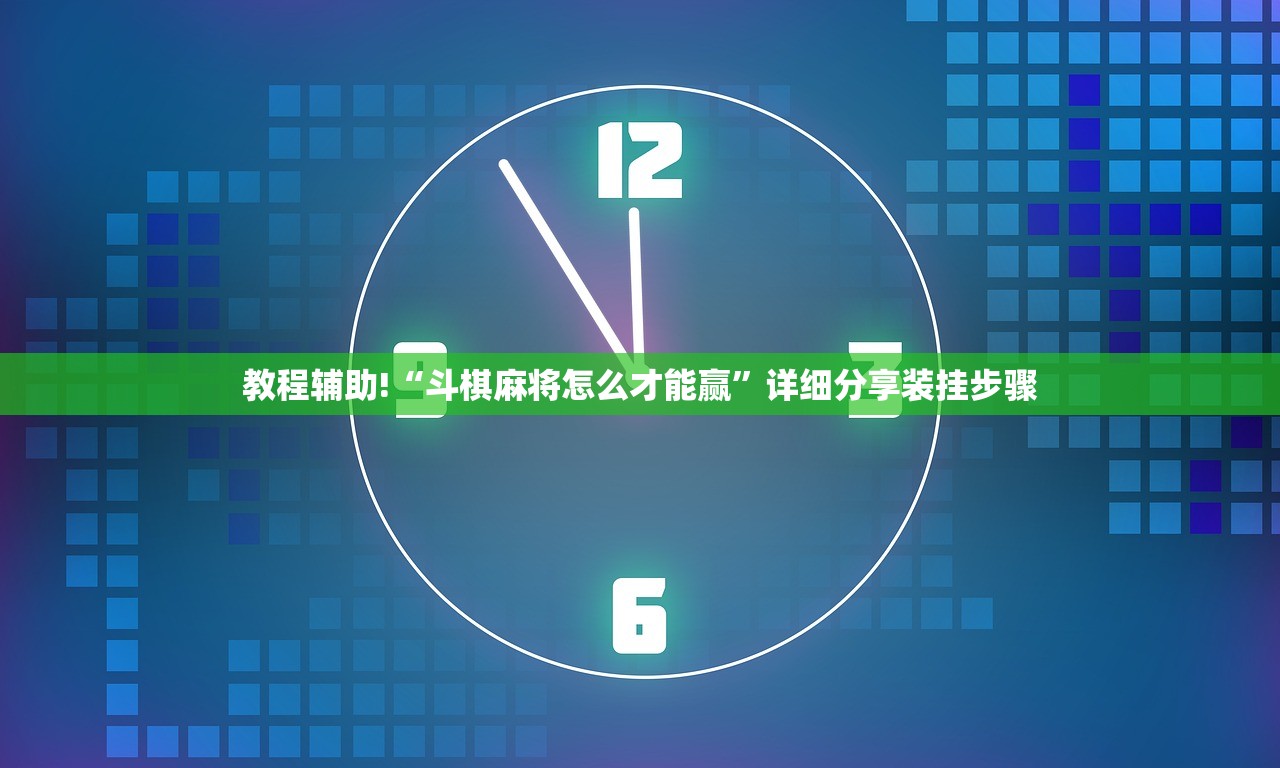 教程辅助!“斗棋麻将怎么才能赢	”详细分享装挂步骤