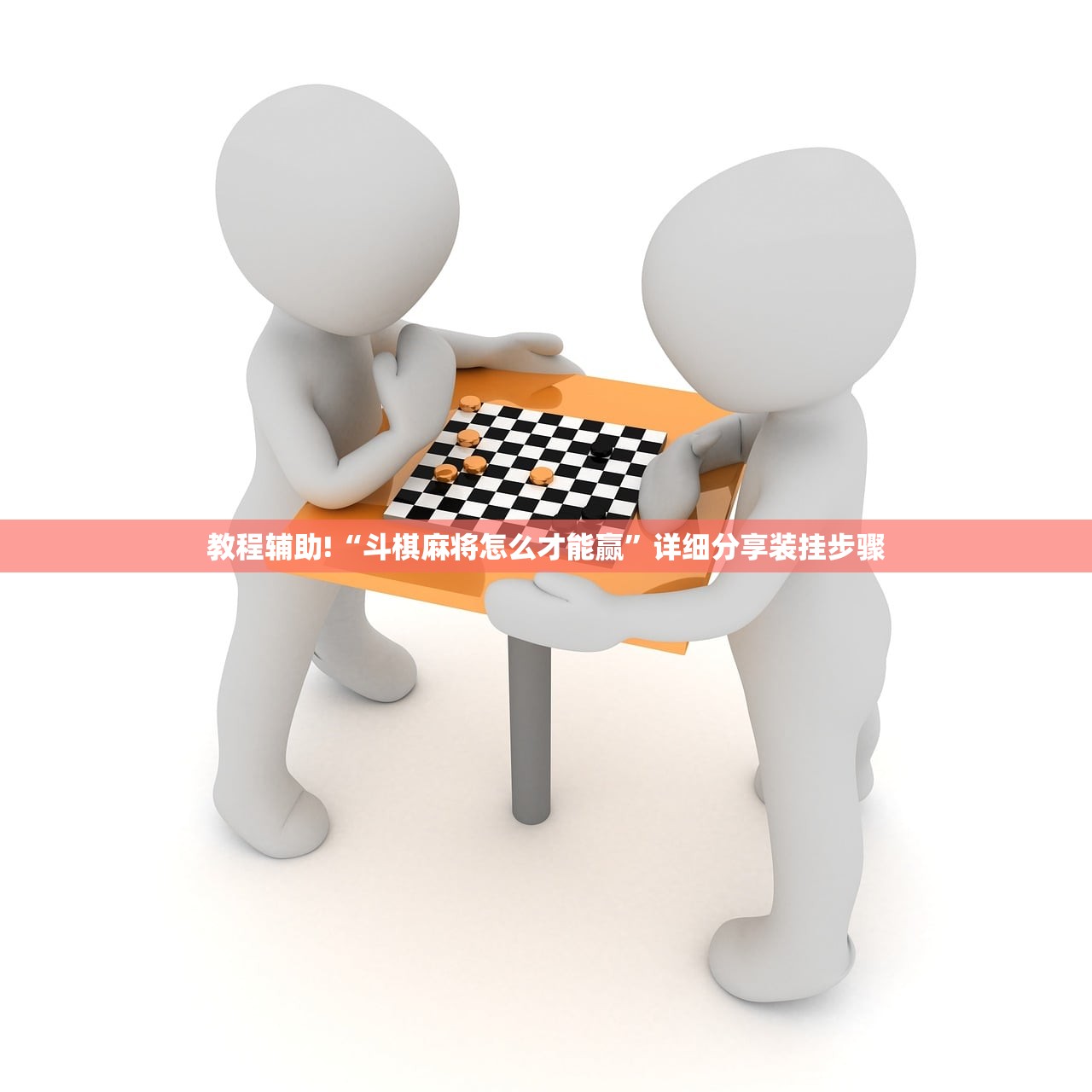 教程辅助!“斗棋麻将怎么才能赢	”详细分享装挂步骤