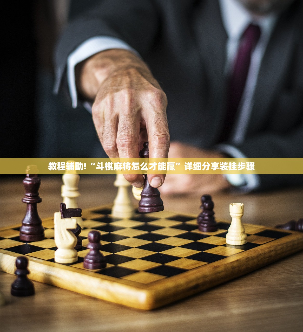 教程辅助!“斗棋麻将怎么才能赢”详细分享装挂步骤