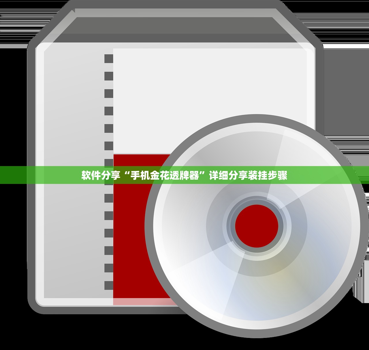 软件分享“手机金花透牌器”详细分享装挂步骤