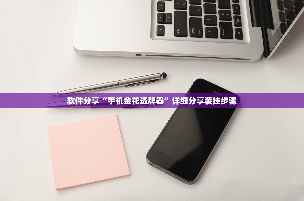 软件分享“手机金花透牌器”详细分享装挂步骤