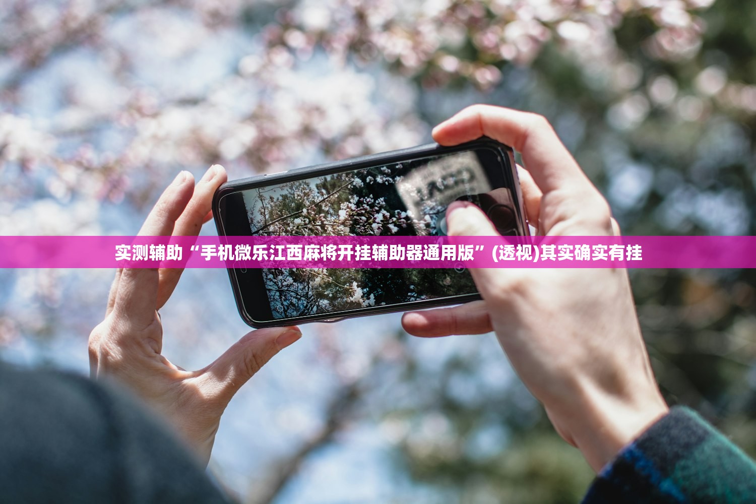 玩家必读“微乐锄大地万能开挂神器”细辅助教程分享