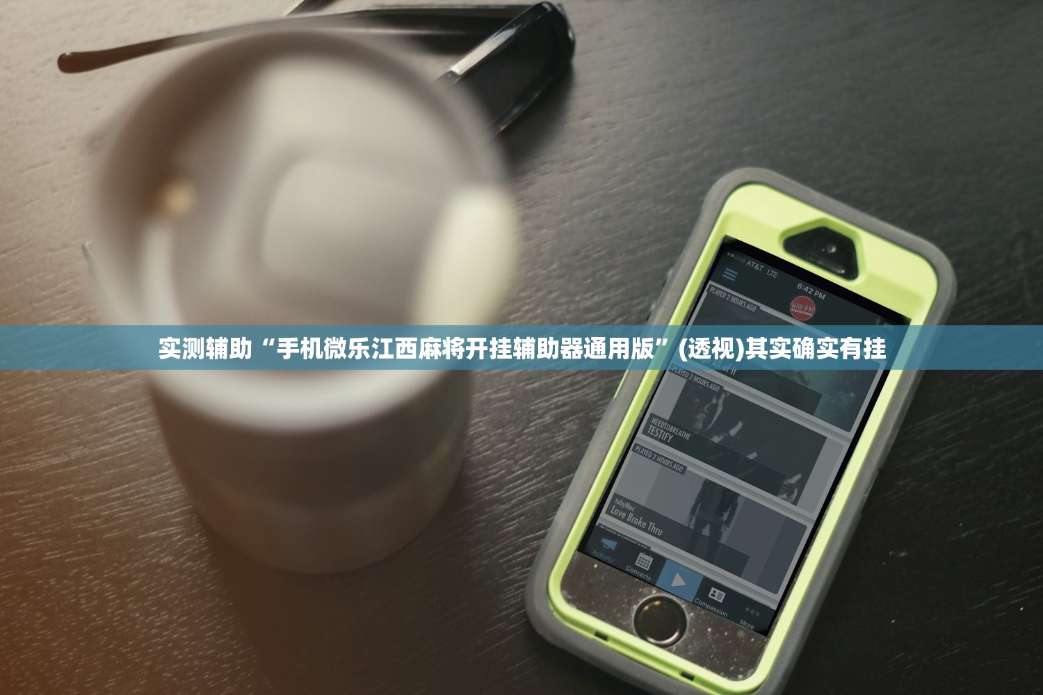 实测辅助“手机微乐江西麻将开挂辅助器通用版”(透视)其实确实有挂