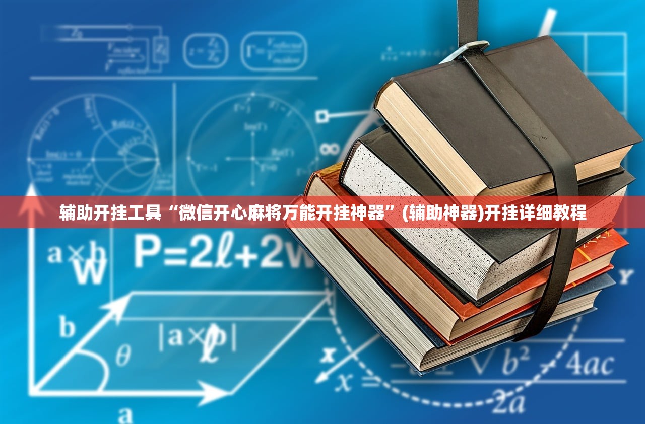 辅助开挂工具“微信开心麻将万能开挂神器”(辅助神器)开挂详细教程