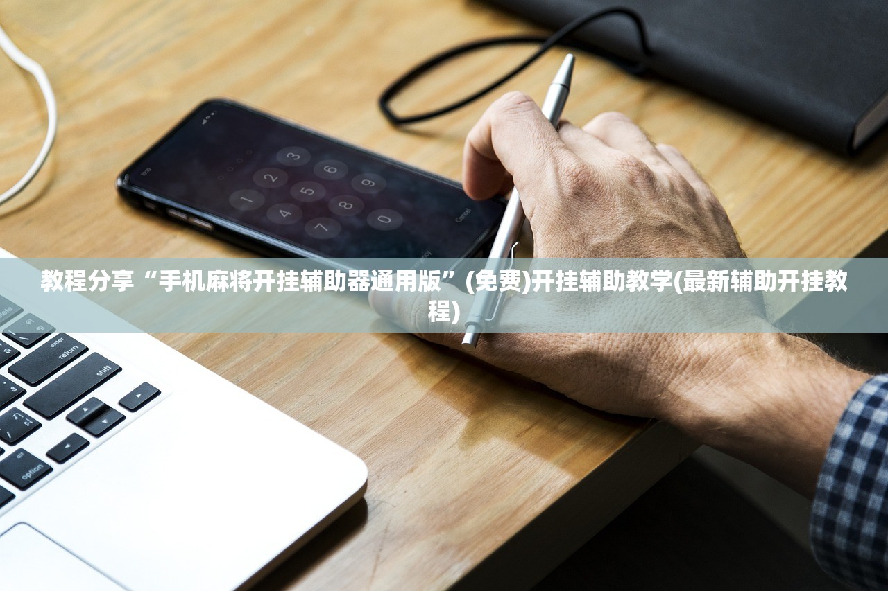 教程分享“手机麻将开挂辅助器通用版	”(免费)开挂辅助教学(最新辅助开挂教程)