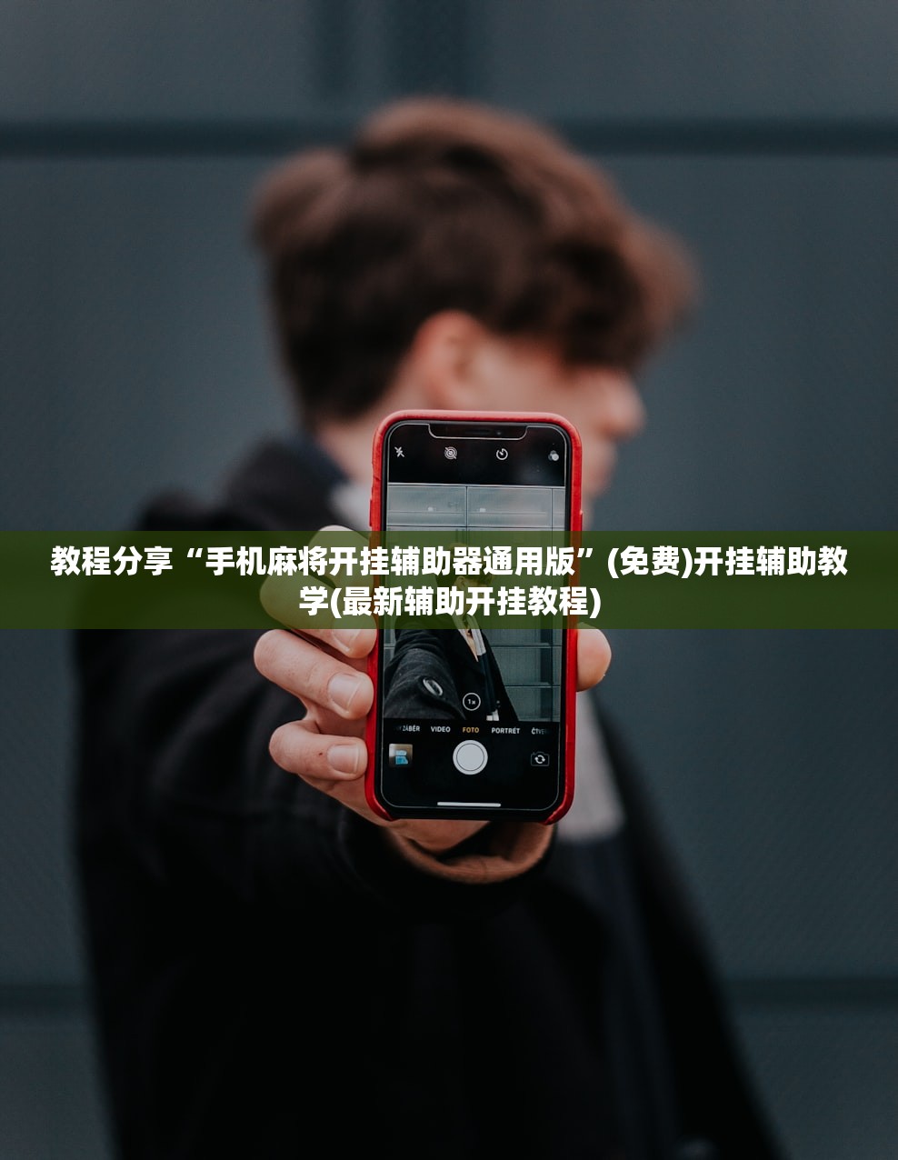 教程分享“手机麻将开挂辅助器通用版”(免费)开挂辅助教学(最新辅助开挂教程)