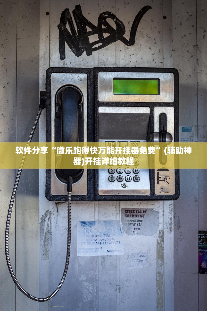 玩家必读“微乐锄大地万能开挂神器”细辅助教程分享