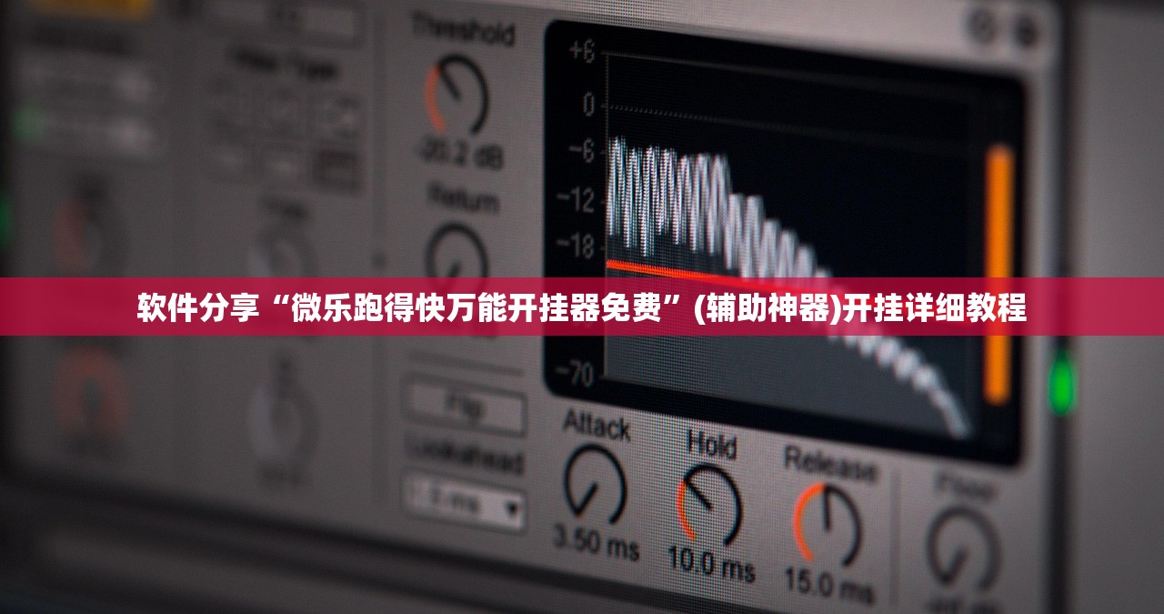 软件分享“微乐跑得快万能开挂器免费	”(辅助神器)开挂详细教程