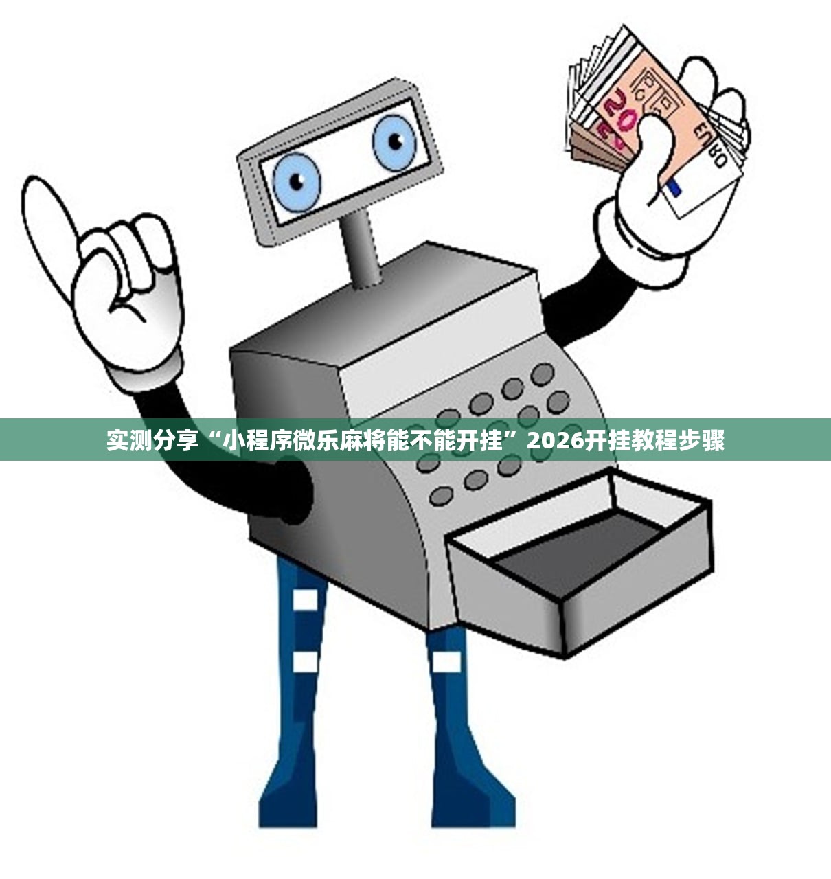 实测分享“小程序微乐麻将能不能开挂”2026开挂教程步骤