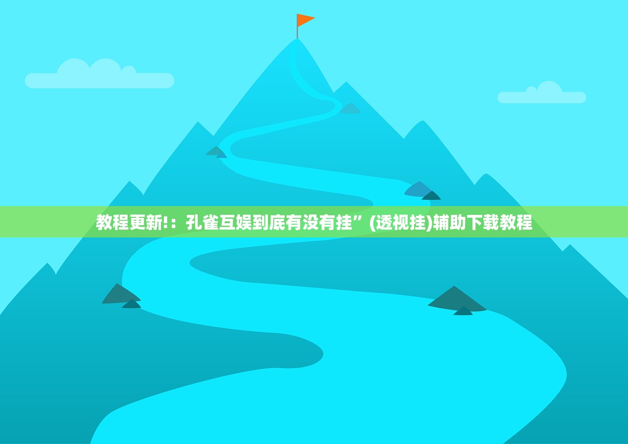 必备科技“渝都亲友圈万能开挂神器(透视)”开挂辅助脚本+详细开挂安装教程