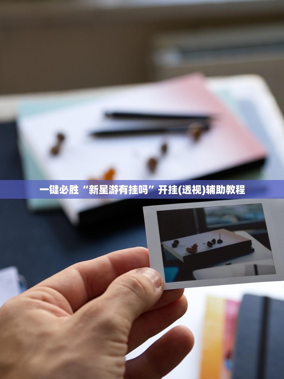 玩家必读“知否娱乐有挂吗(透视)”开挂辅助脚本+详细开挂安装教程