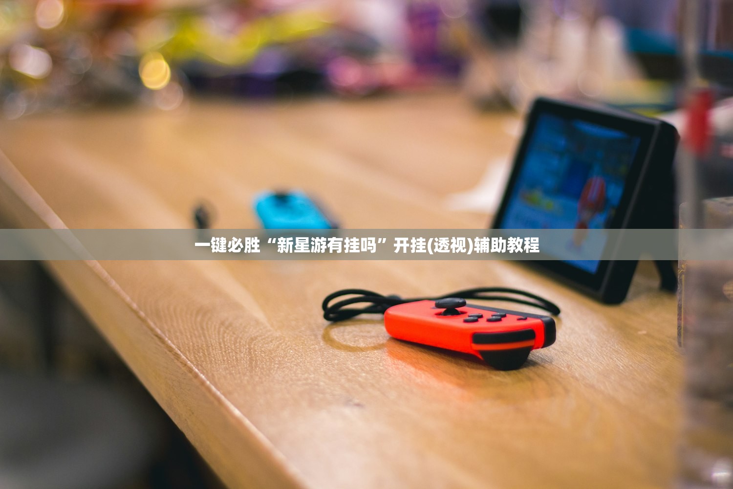 一键必胜“新星游有挂吗”开挂(透视)辅助教程