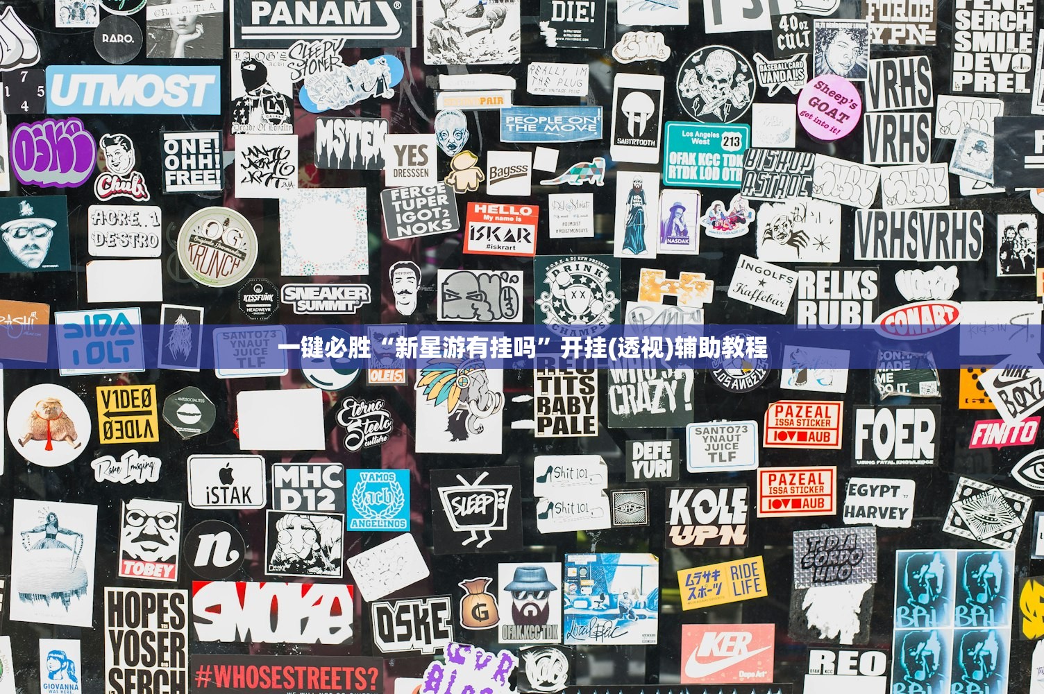 一键必胜“新星游有挂吗	”开挂(透视)辅助教程