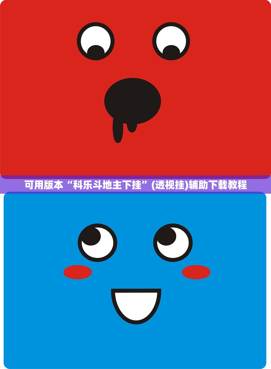可用版本“科乐斗地主下挂”(透视挂)辅助下载教程