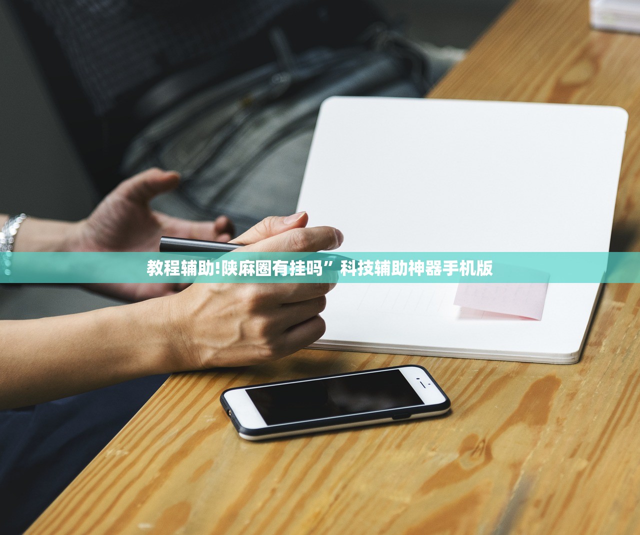 玩家必读“德州wpk外卦辅助软件下载”开挂(透视)最新辅助详细