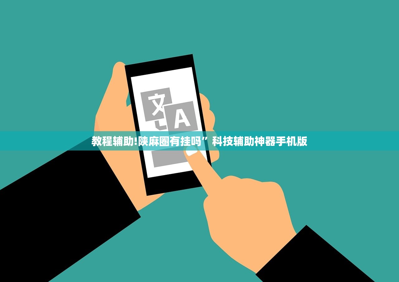 教程辅助!陕麻圈有挂吗	”科技辅助神器手机版
