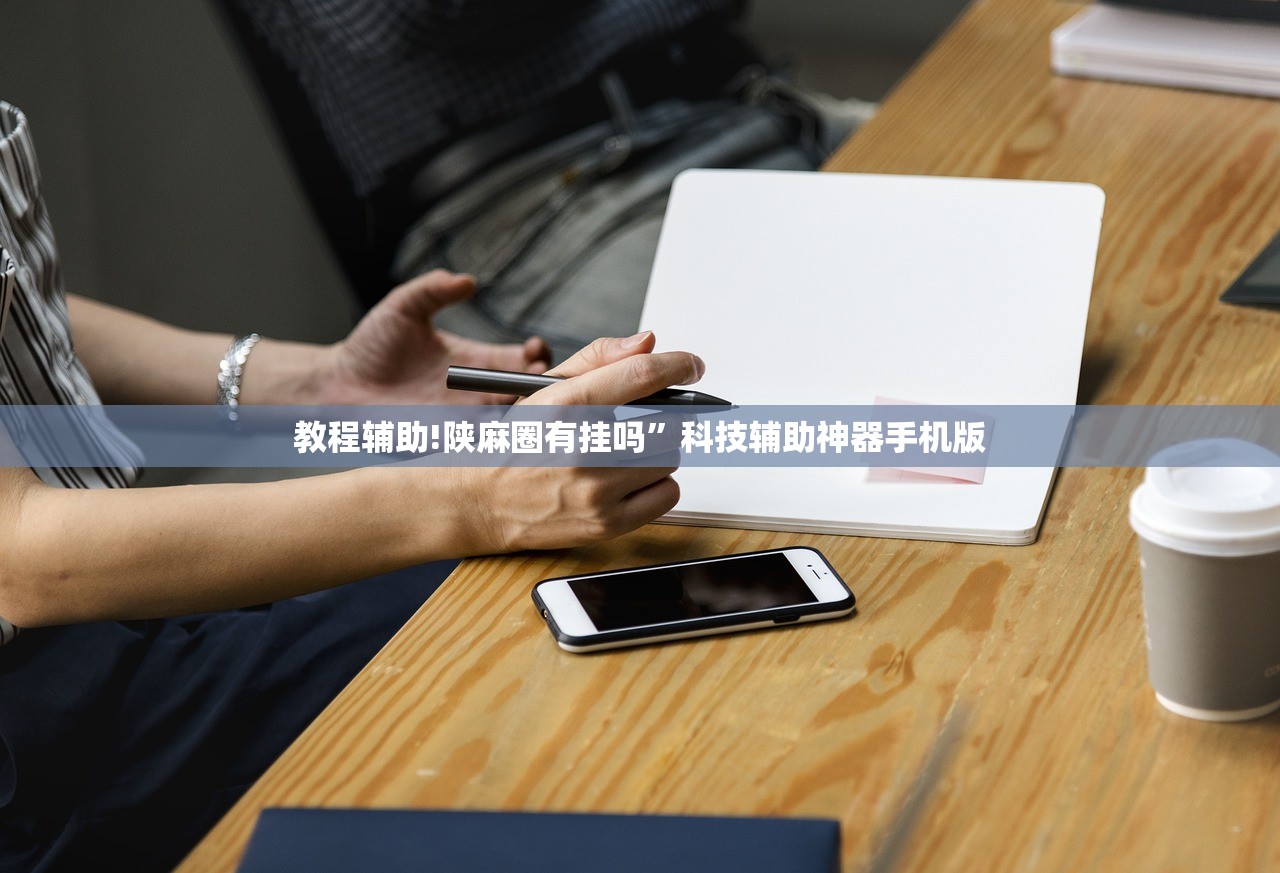 教程辅助!陕麻圈有挂吗”科技辅助神器手机版