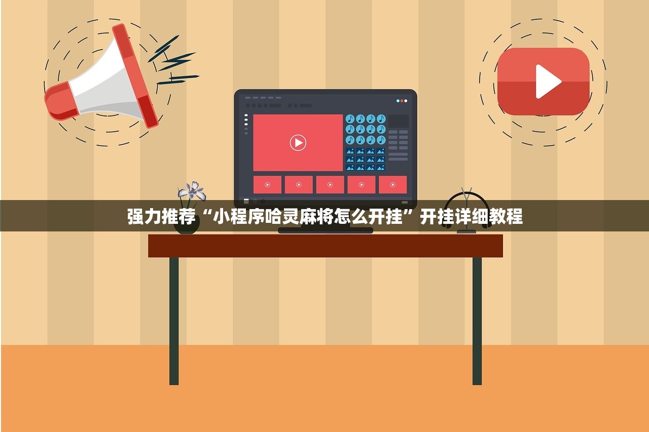 强力推荐“小程序哈灵麻将怎么开挂”开挂详细教程