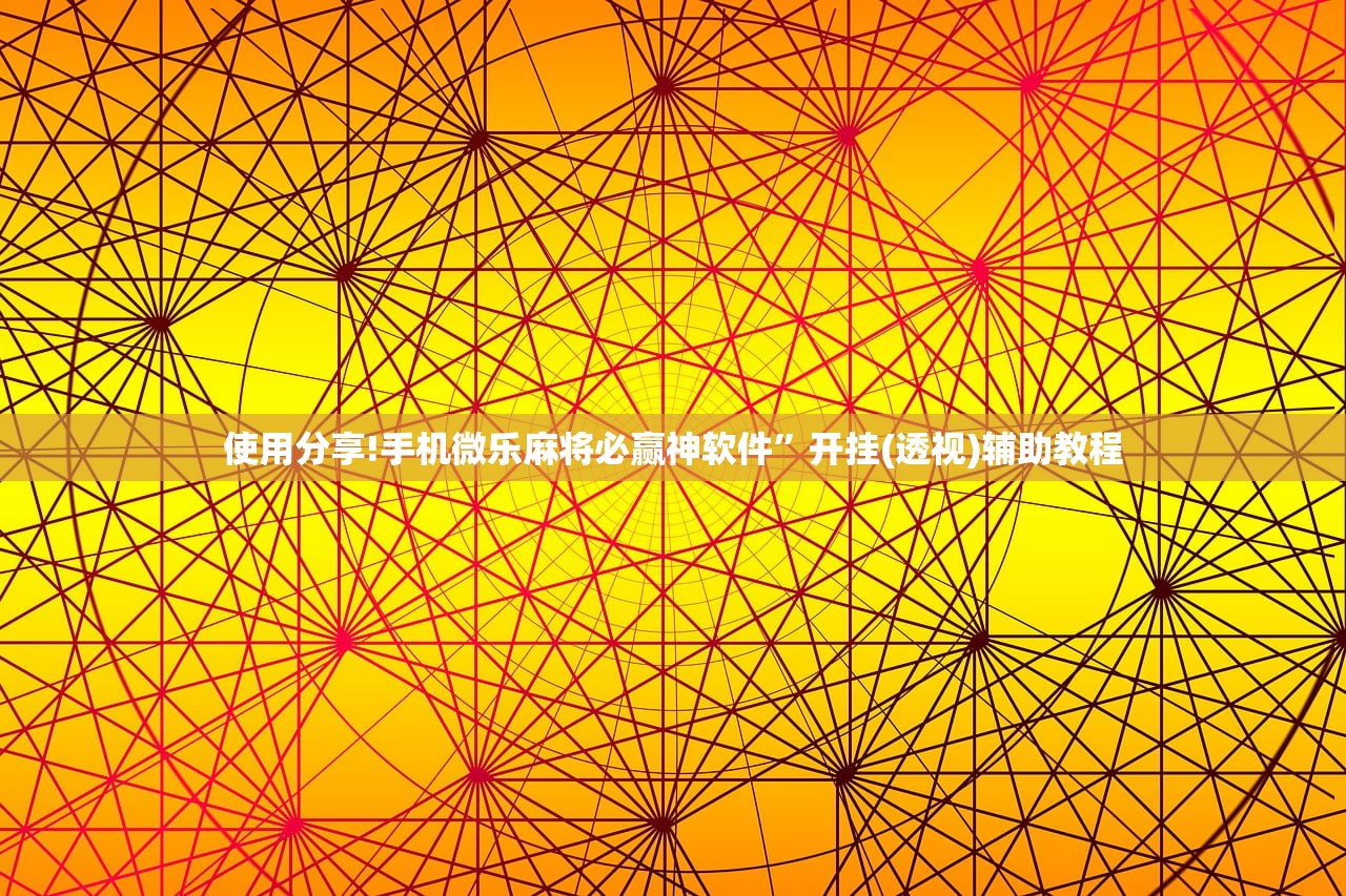 使用分享!手机微乐麻将必赢神软件”开挂(透视)辅助教程