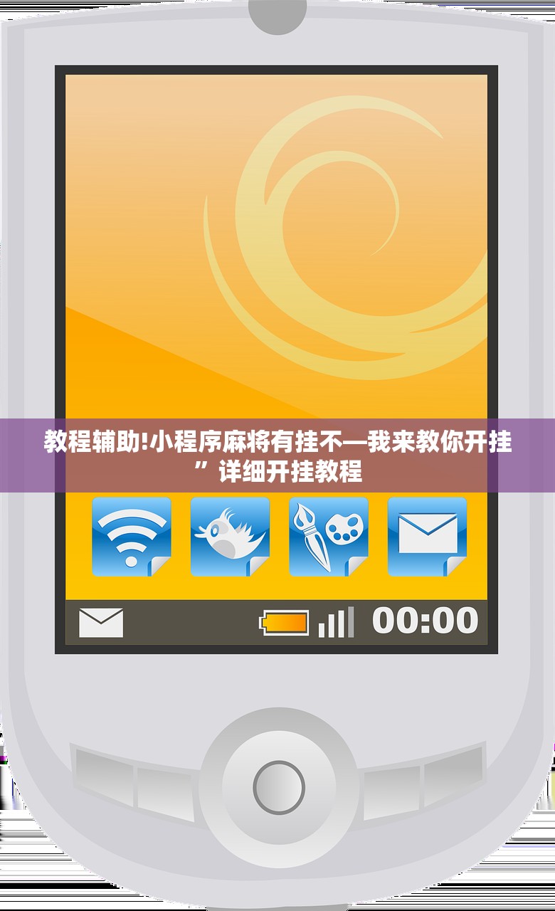 使用分享!手机微乐宁夏到底有没有挂”详细分享装挂步骤