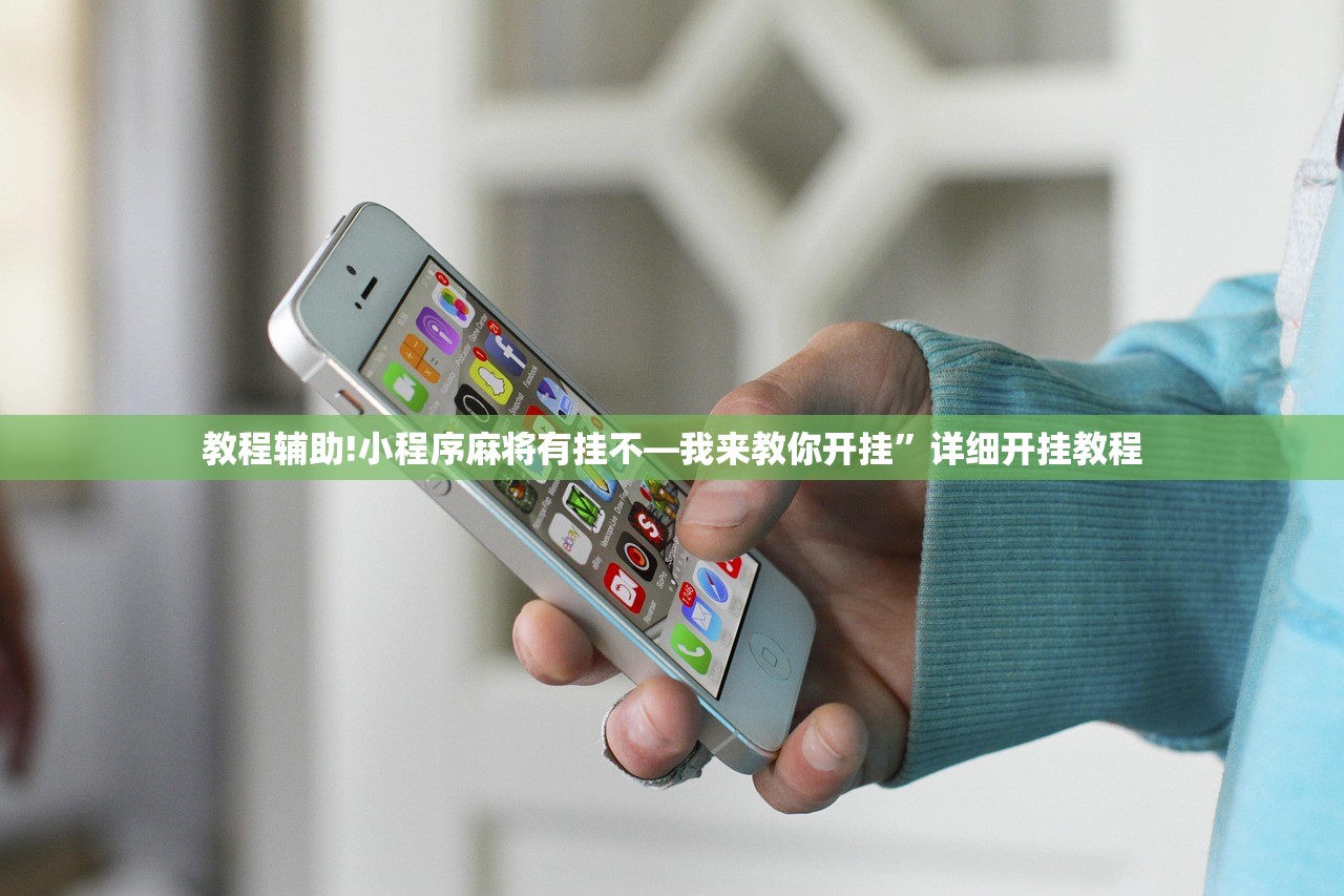教程辅助!小程序麻将有挂不—我来教你开挂	”详细开挂教程