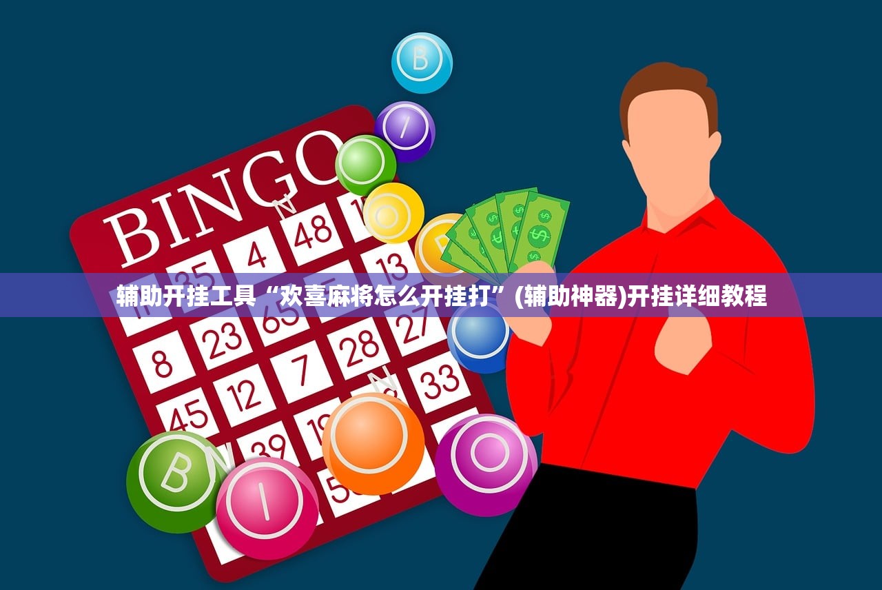 辅助开挂工具“欢喜麻将怎么开挂打”(辅助神器)开挂详细教程