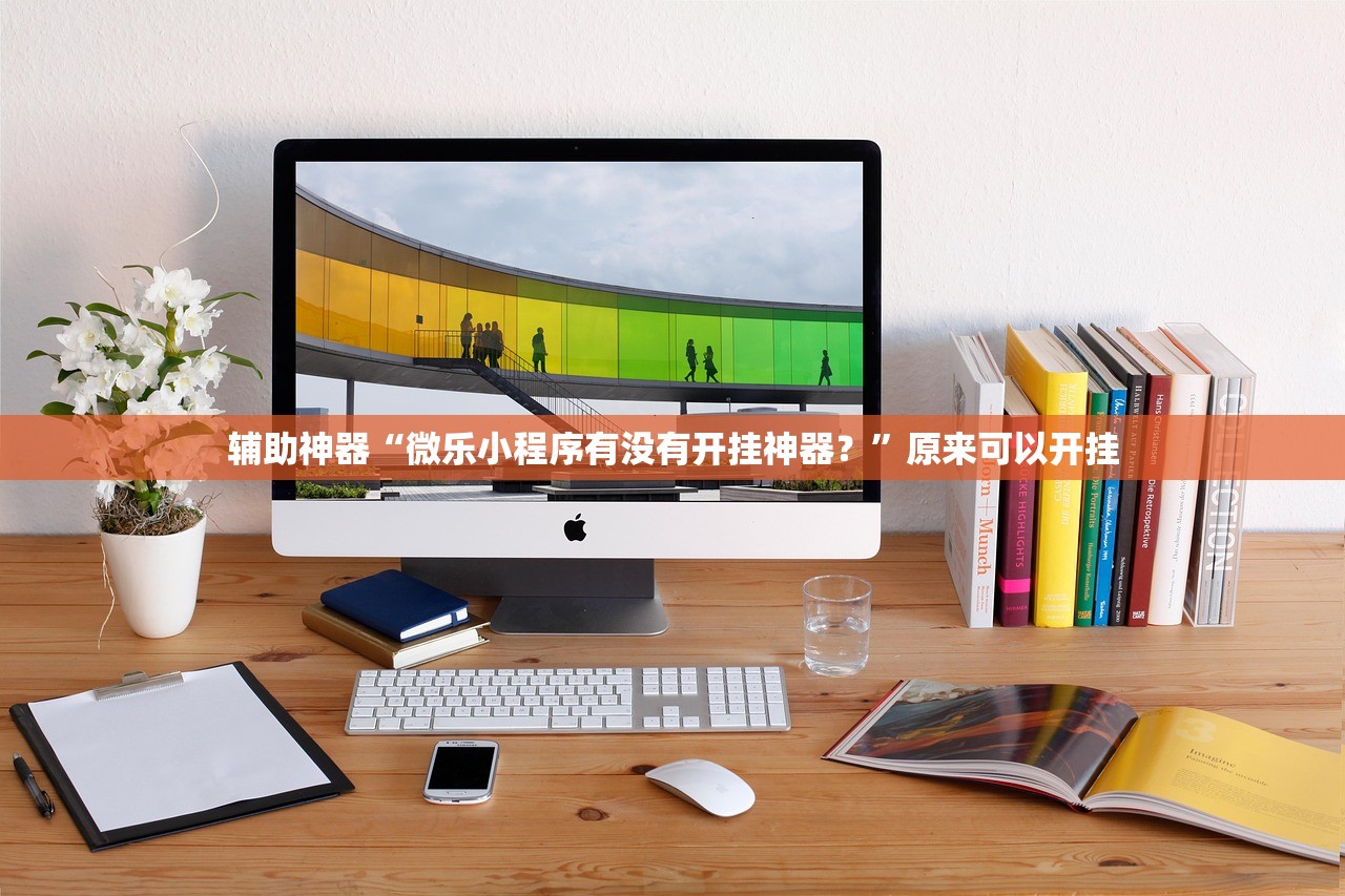 辅助神器“微乐小程序有没有开挂神器？”原来可以开挂