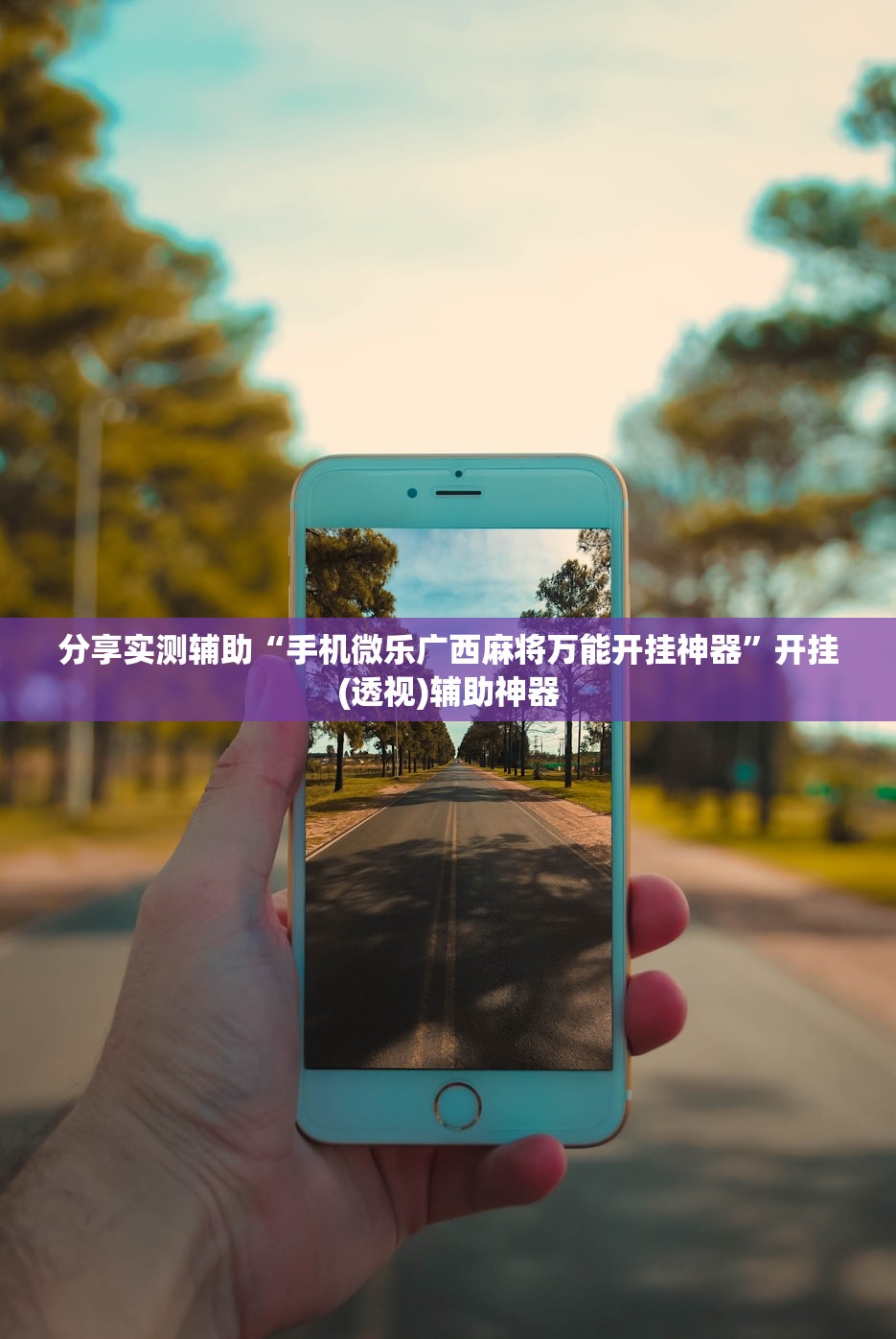 分享实测辅助“手机微乐广西麻将万能开挂神器”开挂(透视)辅助神器