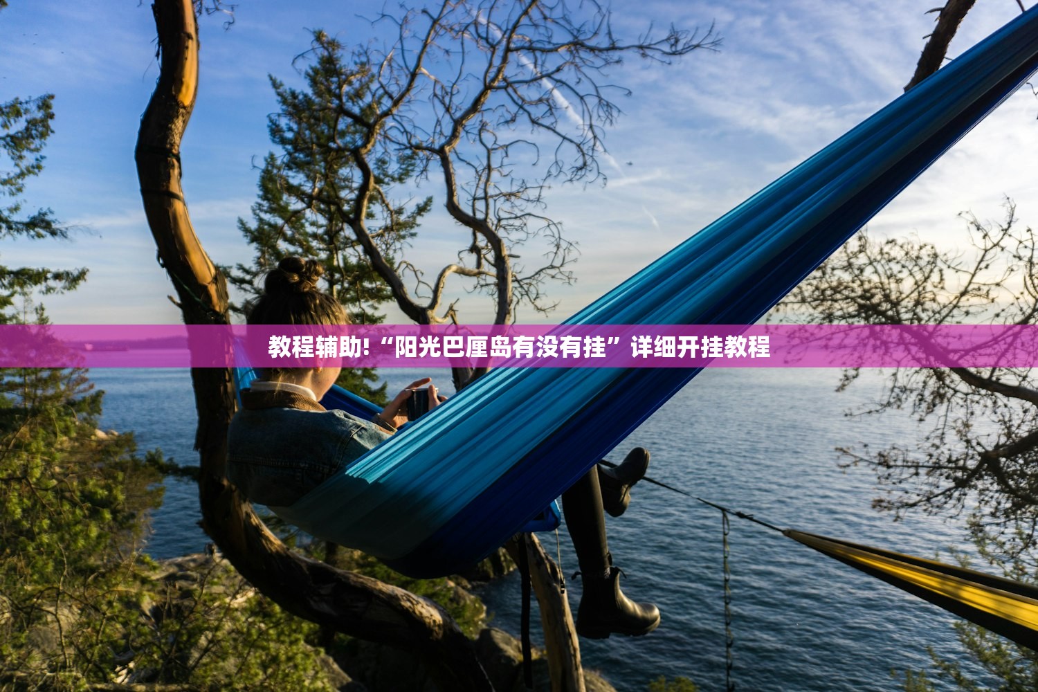 教程辅助!“阳光巴厘岛有没有挂”详细开挂教程