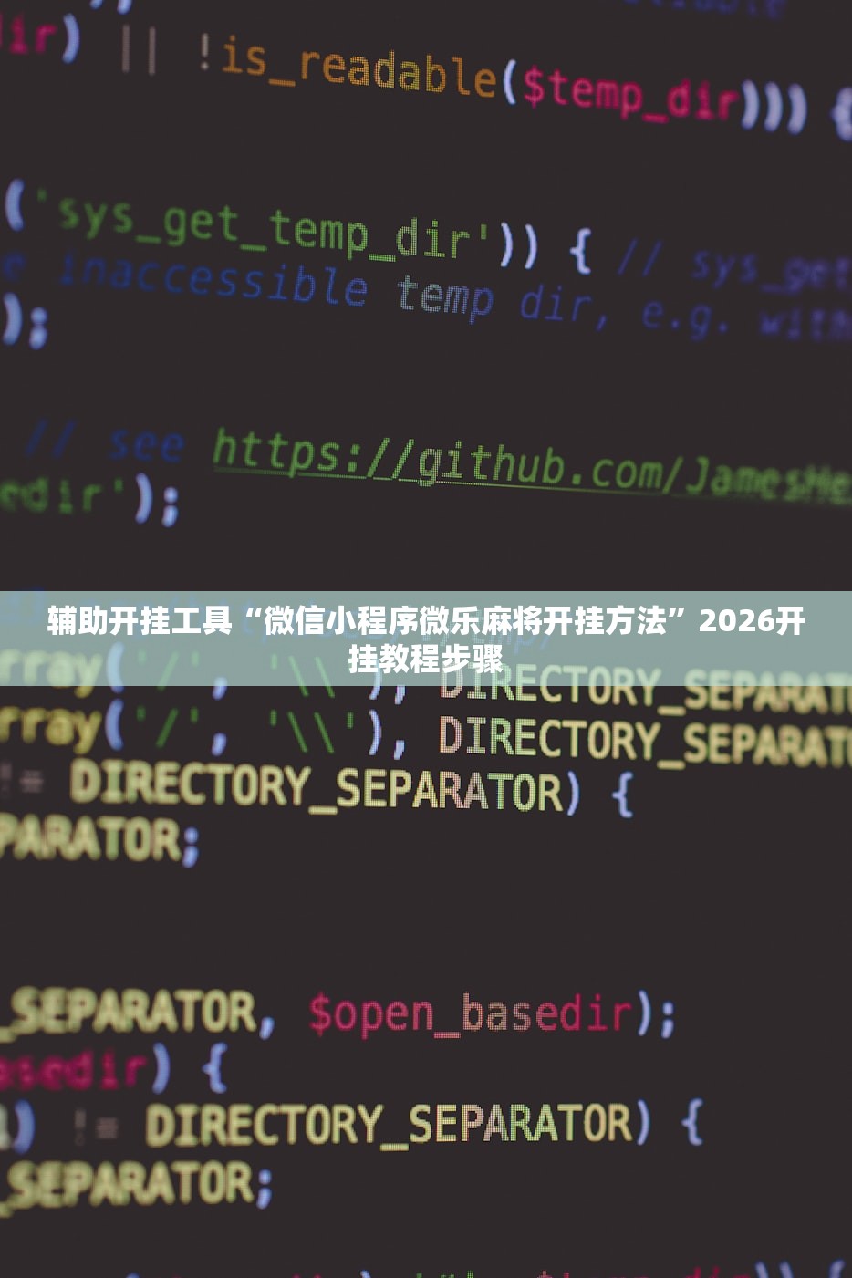 辅助开挂工具“微信小程序微乐麻将开挂方法	”2026开挂教程步骤