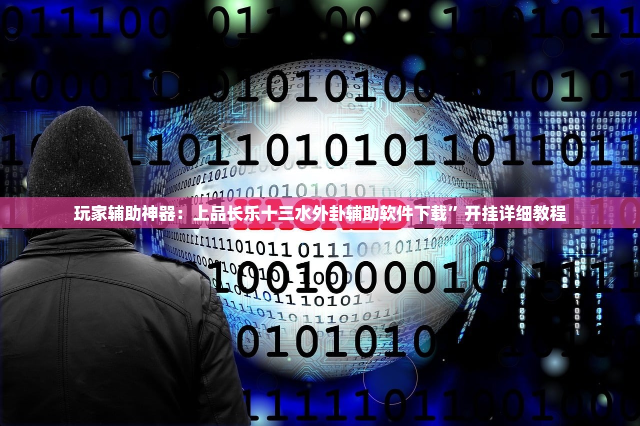 玩家必读“熊猫水水13张外卦辅助软件下载”原来可以开挂