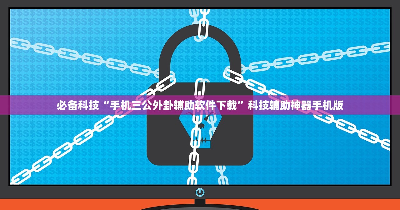必备科技“手机三公外卦辅助软件下载”科技辅助神器手机版