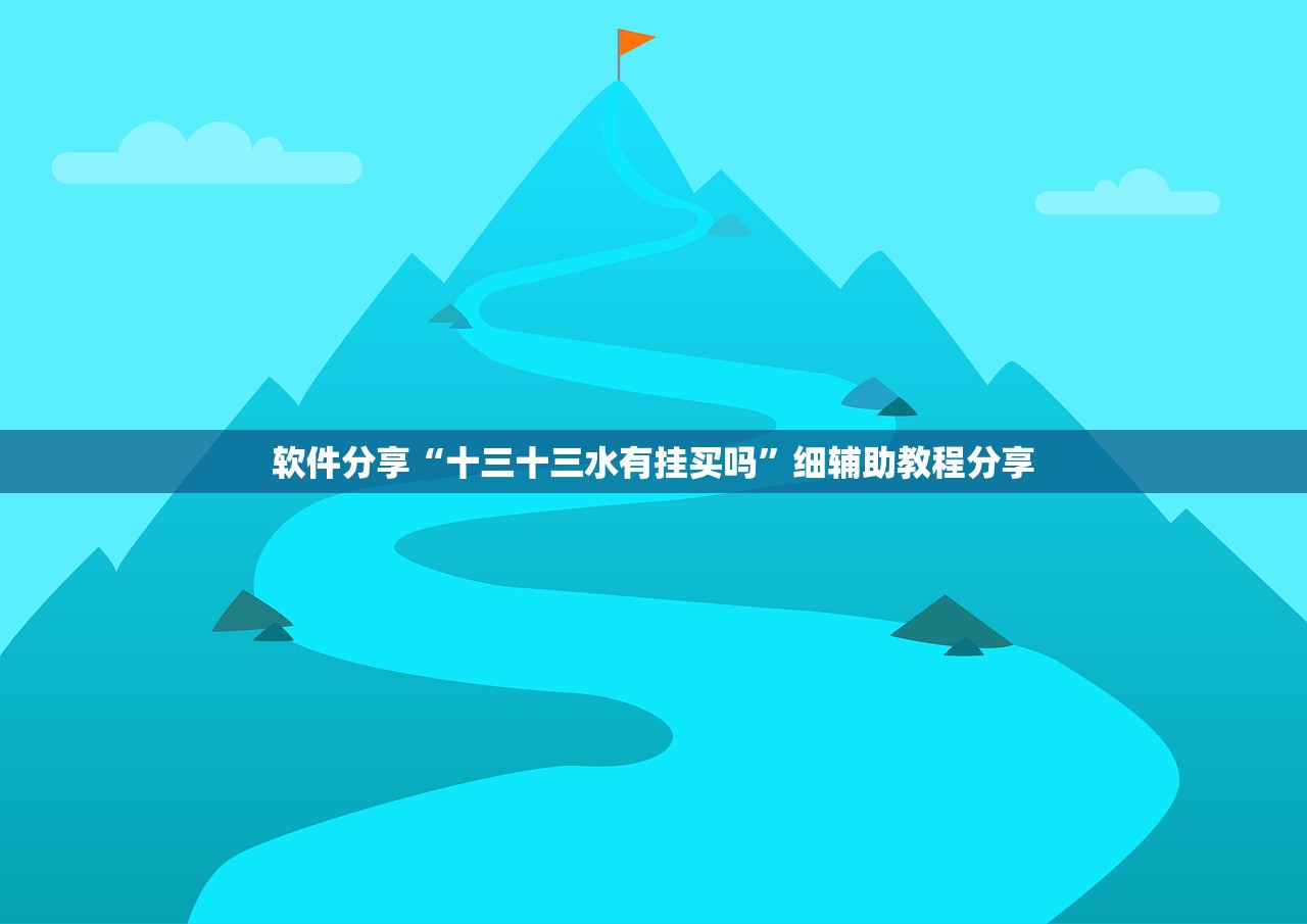 软件分享“十三十三水有挂买吗”细辅助教程分享