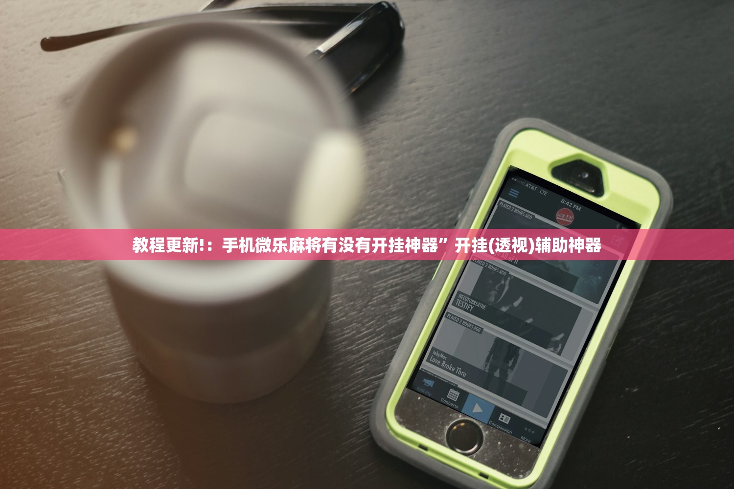 教程更新!：手机微乐麻将有没有开挂神器”开挂(透视)辅助神器