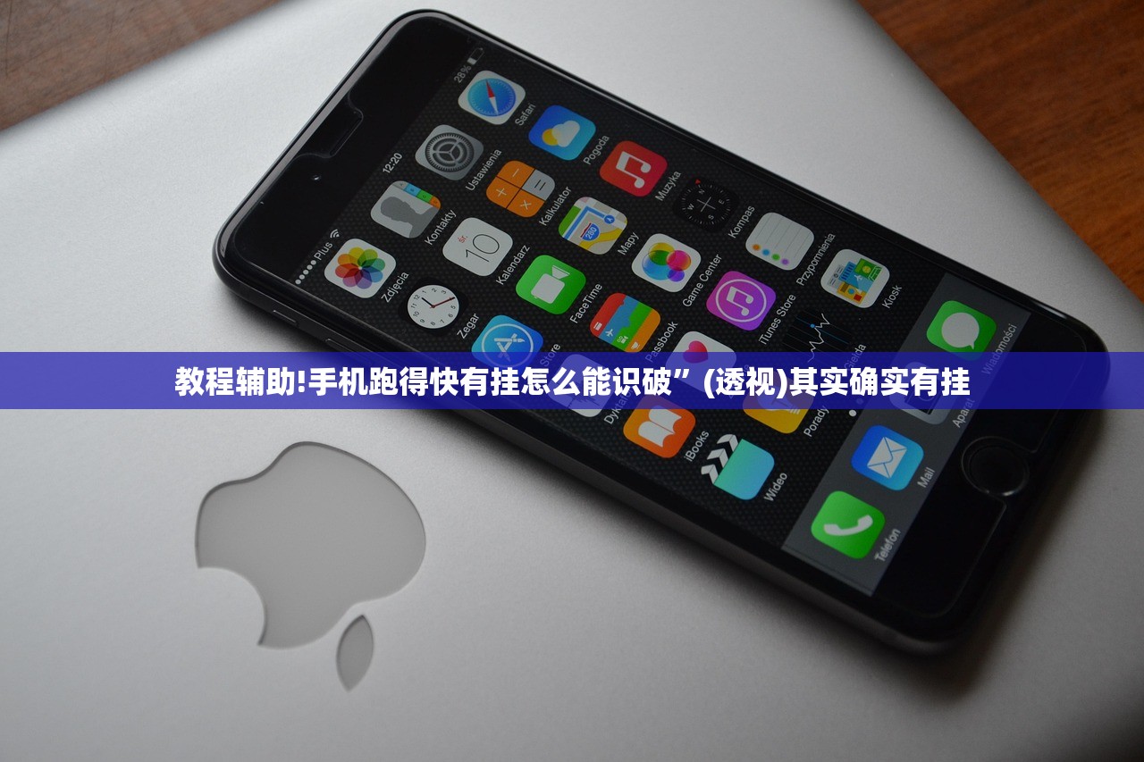 教程辅助!手机跑得快有挂怎么能识破	”(透视)其实确实有挂